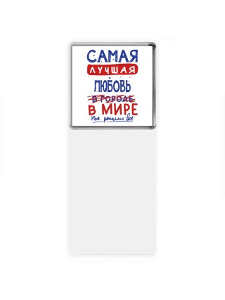 Самая лучшая Любовь в мире - так решили все