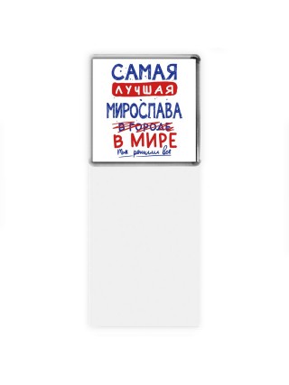 Самая лучшая Мирослава в мире - так решили все