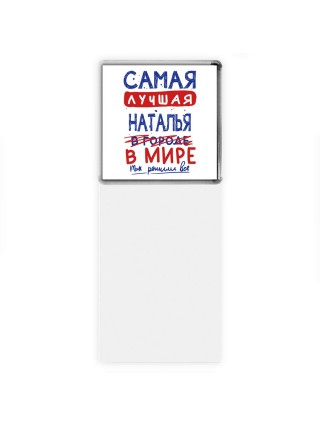 Самая лучшая Наталья в мире - так решили все
