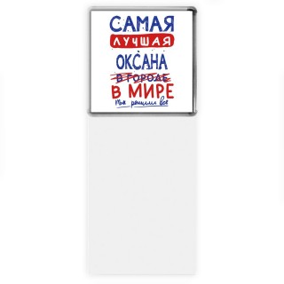 Самая лучшая Оксана в мире - так решили все