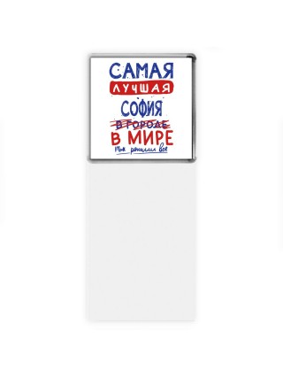Самая лучшая София в мире - так решили все