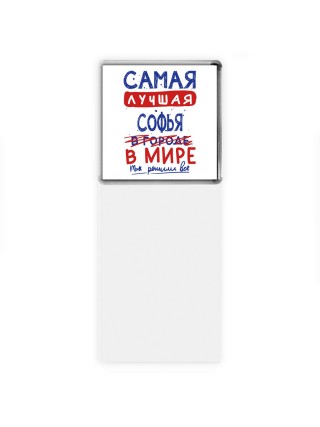 Самая лучшая Софья в мире - так решили все