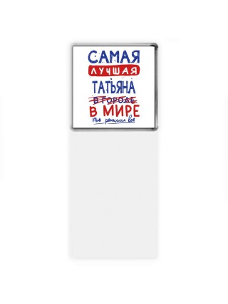Самая лучшая Татьяна в мире - так решили все