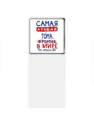 Самая лучшая Тома в мире - так решили все