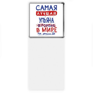 Самая лучшая Ульяна в мире - так решили все