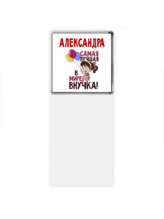 Александра самая лучшая в мире внучка