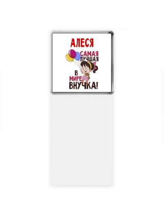 Алеся самая лучшая в мире внучка