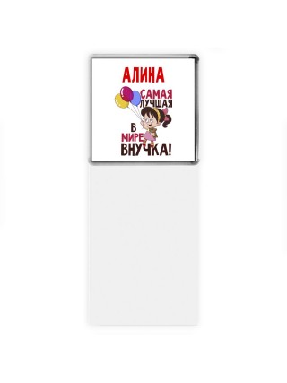 Алина самая лучшая в мире внучка