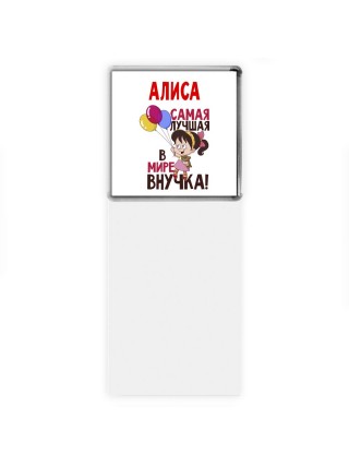 Алиса самая лучшая в мире внучка