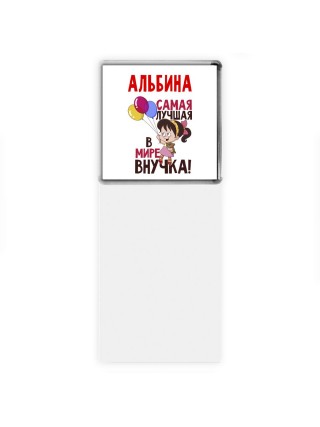 Альбина самая лучшая в мире внучка