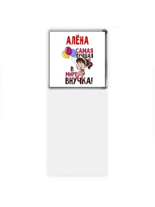 Алёна самая лучшая в мире внучка