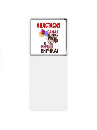 Анастасия самая лучшая в мире внучка