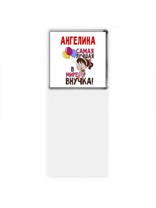 Ангелина самая лучшая в мире внучка