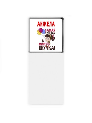 Анжела самая лучшая в мире внучка