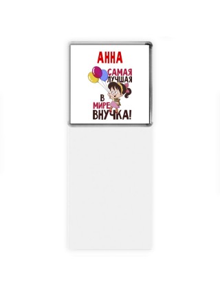 Анна самая лучшая в мире внучка