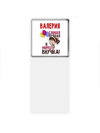 Валерия самая лучшая в мире внучка