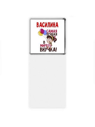 Василина самая лучшая в мире внучка