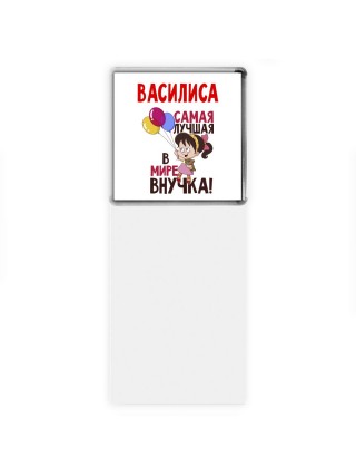 Василиса самая лучшая в мире внучка