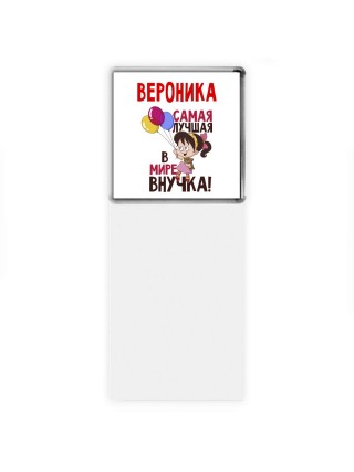 Вероника самая лучшая в мире внучка