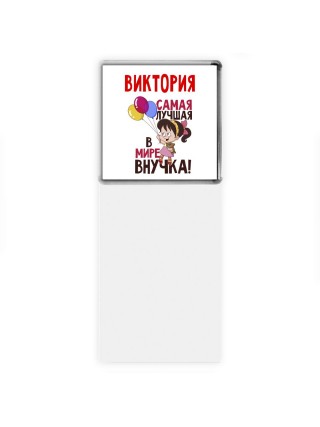 Виктория самая лучшая в мире внучка