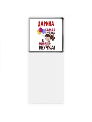 Дарина самая лучшая в мире внучка