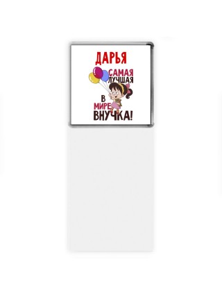 Дарья самая лучшая в мире внучка
