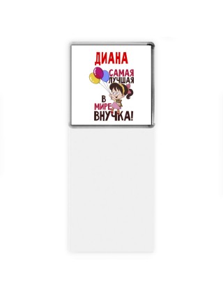 Диана самая лучшая в мире внучка