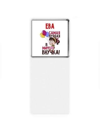 Ева самая лучшая в мире внучка