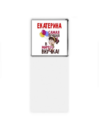 Екатерина самая лучшая в мире внучка