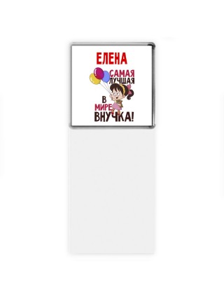 Елена самая лучшая в мире внучка