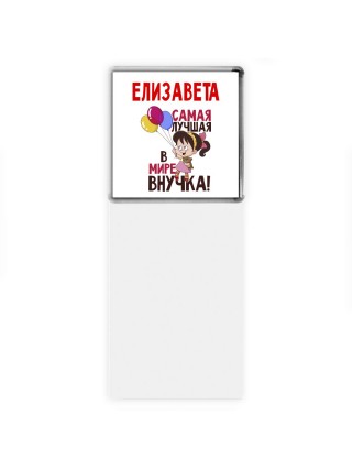 Елизавета самая лучшая в мире внучка