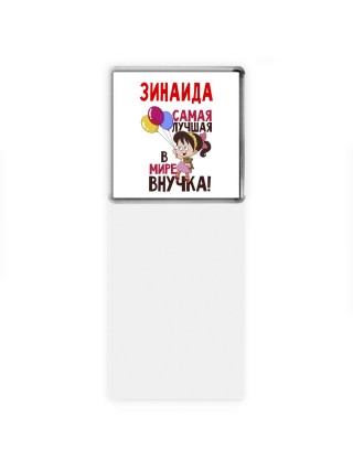 Зинаида самая лучшая в мире внучка