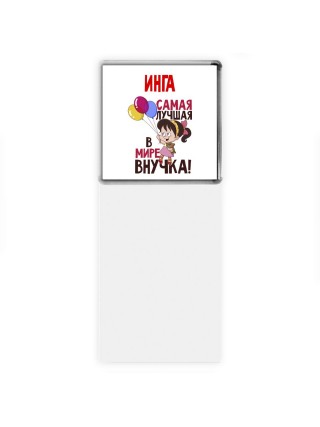 Инга самая лучшая в мире внучка