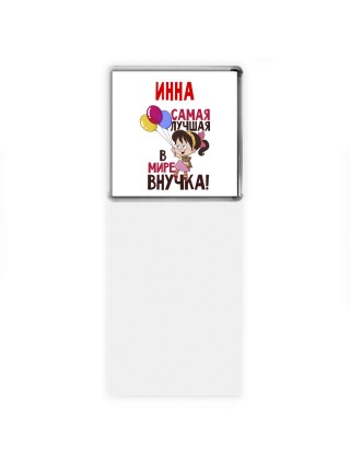 Инна самая лучшая в мире внучка