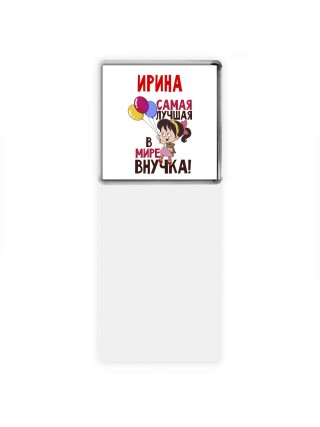 Ирина самая лучшая в мире внучка