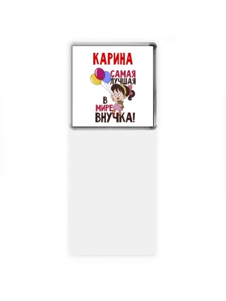 Карина самая лучшая в мире внучка