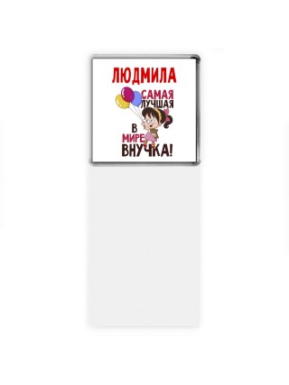 Людмила самая лучшая в мире внучка