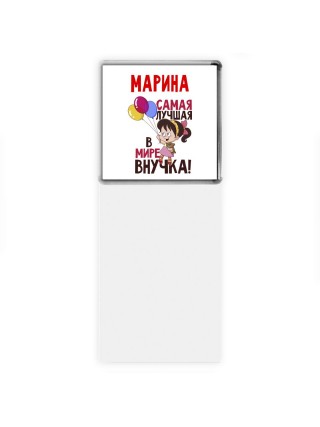 Марина самая лучшая в мире внучка