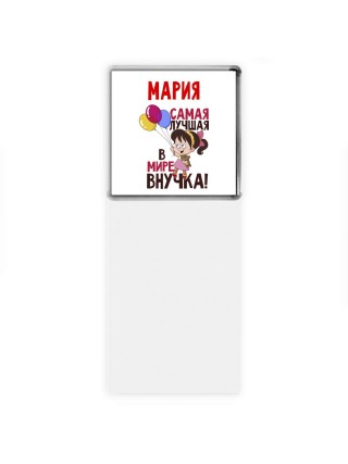 Мария самая лучшая в мире внучка