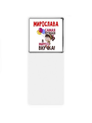 Мирослава самая лучшая в мире внучка