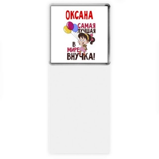Оксана самая лучшая в мире внучка