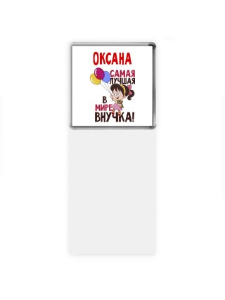 Оксана самая лучшая в мире внучка
