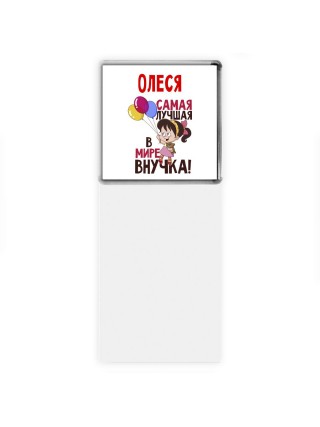 Олеся самая лучшая в мире внучка