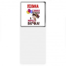 Полина самая лучшая в мире внучка