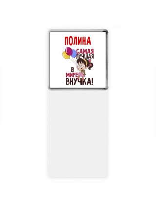 Полина самая лучшая в мире внучка