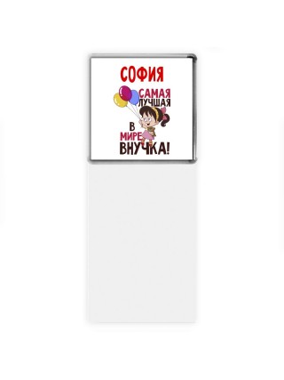 София самая лучшая в мире внучка