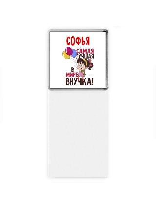 Софья самая лучшая в мире внучка