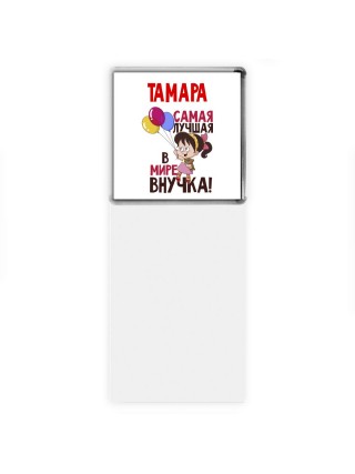 Тамара самая лучшая в мире внучка