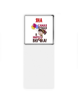 Яна самая лучшая в мире внучка