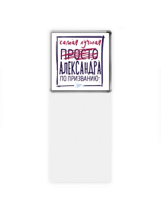 Самая лучшая просто Александра по призванию